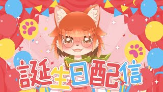 【誕生日配信！！】ついに誕生日を迎えるよ！！！いつもありがとうね！！