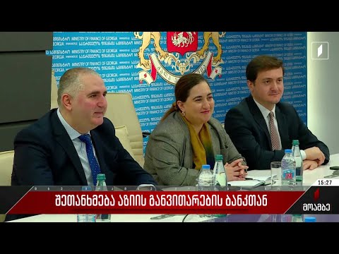 შეთანხმება აზიის განვითარების ბანკთან