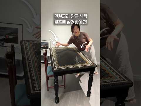 만원짜리 당근 식탁의 대변신!🪑👀💛