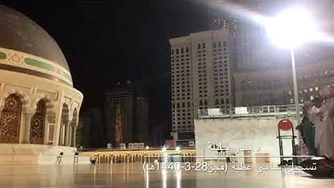 تلاوة بديعة بمقام العجم الجميل للشيخ بندر بليلة من صلاة فجر الخميس 28-3-1440هـ