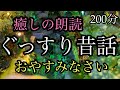 84.【途中広告なし】★２００分★全３話★ぐっすり昔話★女性の声★睡眠朗読★／きつねの願い／星の娘／秘密の花屋