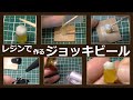 レジンで作る、ミニチュア・ジョッキビール【レジン】【DIY】【ハンドメイド】【ミニチュア】