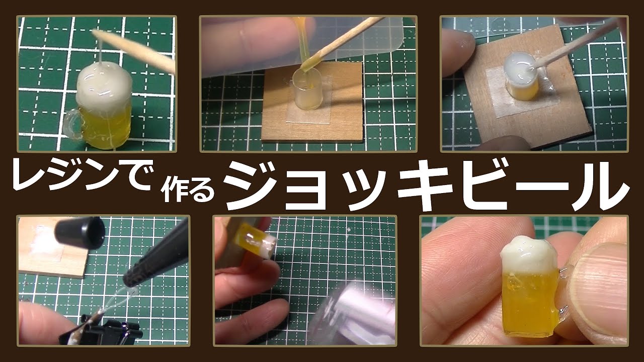 レジンで作る、ミニチュア・ジョッキビール【レジン】【DIY】【ハンドメイド】【ミニチュア】