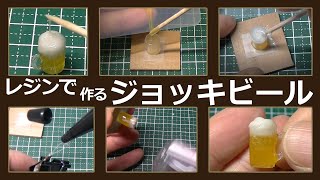 レジンで作る、ミニチュア・ジョッキビール【レジン】【DIY】【ハンドメイド】【ミニチュア】