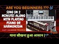 Piano for Beginners | HARMONIUM SIKHO | गाना सीखना हुआ आसान–सिर्फ़ 2 मिनट में | Piano sikhe |