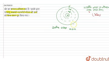 बोर का क्वाण्टम प्रतिबन्ध क्या है ? इसके द्वारा परमाणु सम्बन्धी रदरफोर्ड मॉडल की कमी को किस प्रक...