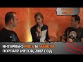 ПЕРЕВОД ИНТЕРВЬЮ #5: Scooter @ MYOON Interview (2007 год)