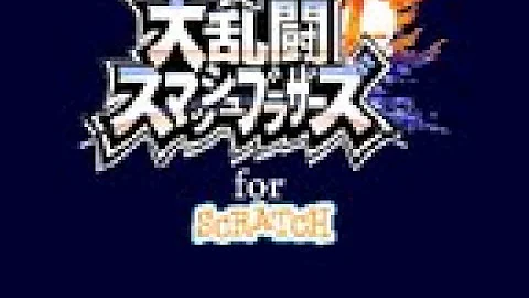 スクラッチで大乱闘スマッシュブラザーズやってみた Mp3
