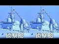 除了街溜子，全球有哪些超級偵察船？讓我們一探究竟…