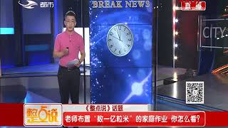 《整点说（10点）》20180910：老师布置“数一亿粒米”的家庭作业你怎么看？