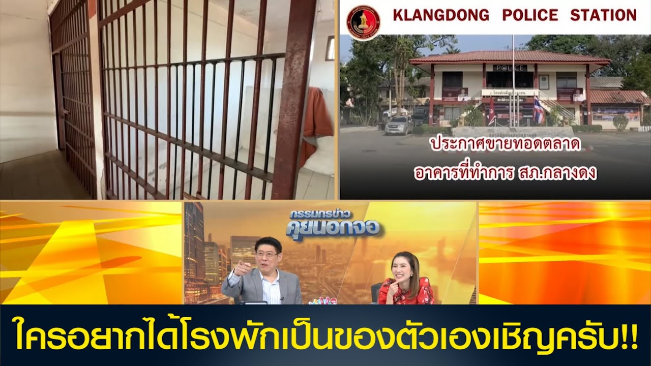ฮือฮา! 'สภ.กลางดง' โพสต์ขาย 'โรงพัก'