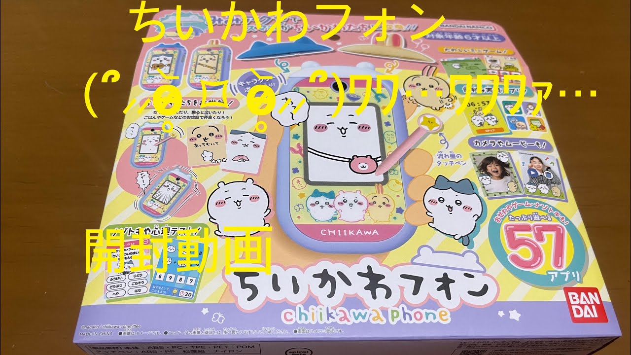 [ちいかわ]ちいかわフォン神アプリ😇✨開封動画(՞⸝⸝o̴̶̷̥᷅ ⌑ o̴̶̷̥᷅⸝⸝՞)ﾜﾜ…ﾜﾜﾜｧ…‼️
