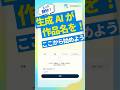 生成AIにタイトル考えてもらう【スマホ版STORYAI】　#shorts #生成ai