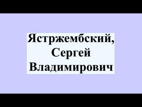 Video: Ястржембский Сергей Владимирович: өмүр баяны, жеке жашоосу, дипломатиялык жана чыгармачылык ишмердүүлүгү