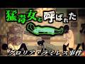 【1994】『Toxic Lady』と呼ばれた奇妙な事件…患者に近づいた医師たちが次々と倒れる謎の現象…療養していただけなのに何故?「グロリア・ラミレス事件」を解説
