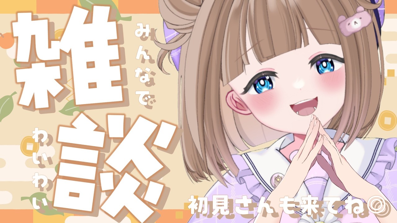 【 #雑談 】ふつうの雑談!誰でもおいで!こわくないよ!【三ツ花ゆず / #Vtuber 】