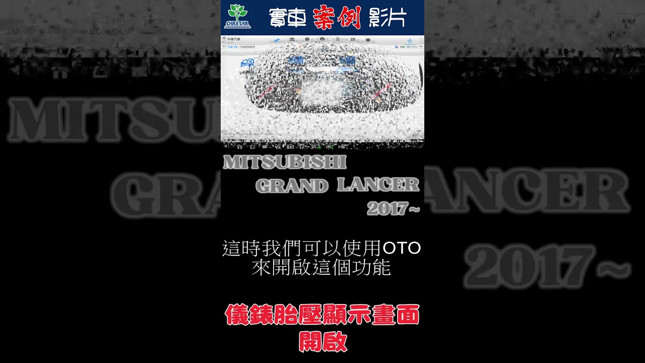 ⚙️【三菱 Grand Lancer 儀錶竟然找不到胎壓數值‼️原廠表示須回原廠開啟才能看到❓🤔】 #mitsubishi #GrandLancer #oto #儀表 #胎壓偵測系統 #胎壓數值 縮圖