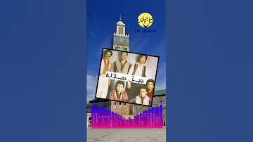 Jil Jilala Officiel Jafariya جيل جيلالة الجفـرية Jil Jilala Shorts Music جيل جيلالة 