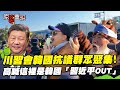 川習會