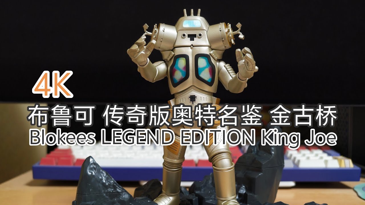 4K 布鲁可Blokees ウルトラマン LEGEND EDITION キングジョー King Joe