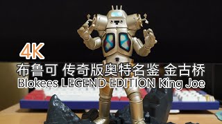 4K 布鲁可Blokees ウルトラマン LEGEND EDITION キングジョー King Joe