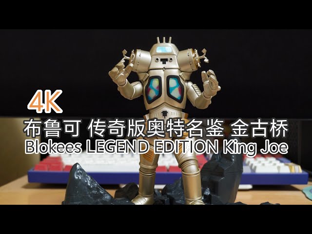 4K 布鲁可Blokees ウルトラマン LEGEND EDITION キングジョー King Joe