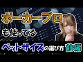 【ポーカープロ御用達】勝ち組が使うベットサイズの選び方(前編)