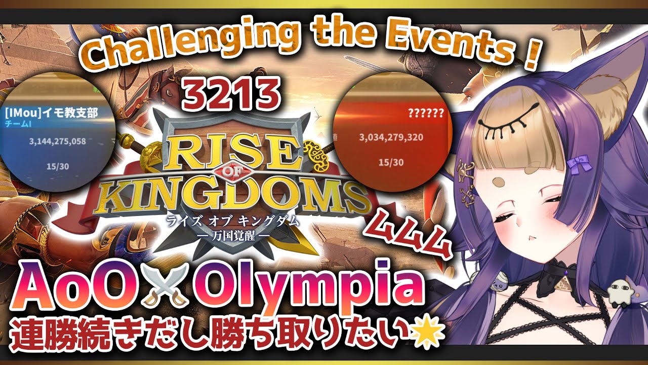 【#riseofkingdoms ⋮ 3213】AoO🔥Olympia🔥連勝突き進めえ！【#ライキン/#ROK/#Vtuber/#珀世イフ ...