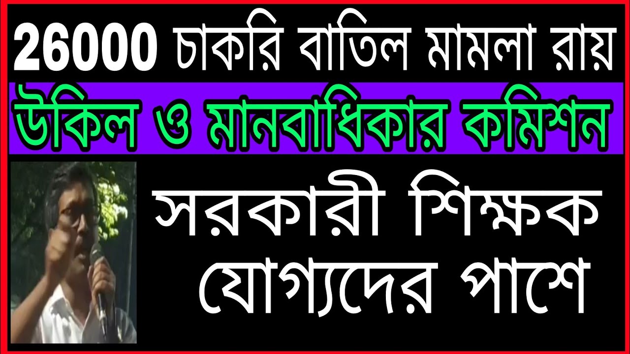 যোগ্য শিক্ষকদের আইনজীবীর বক্তব্য// 2016 SLST Teacher Recruitment panel