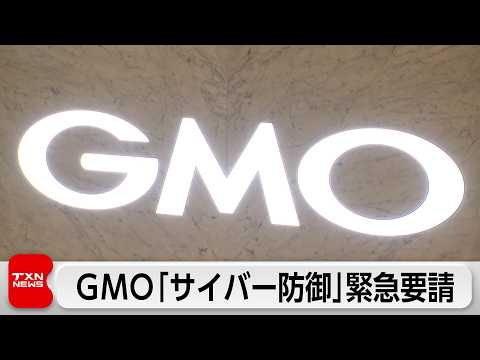 GMO  不正アクセス確認  国に「能動的サイバー防御」緊急要請　損失を補償 全利用者に見舞金5000円