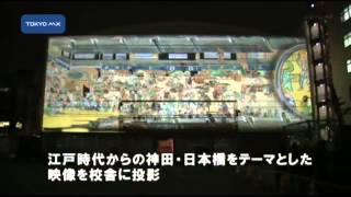 校舎がスクリーン「江戸の町を再現」