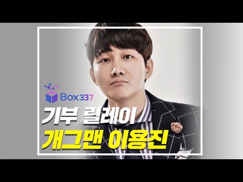 [BOX337] ★기부 릴레이 개그맨 "이용진"편★