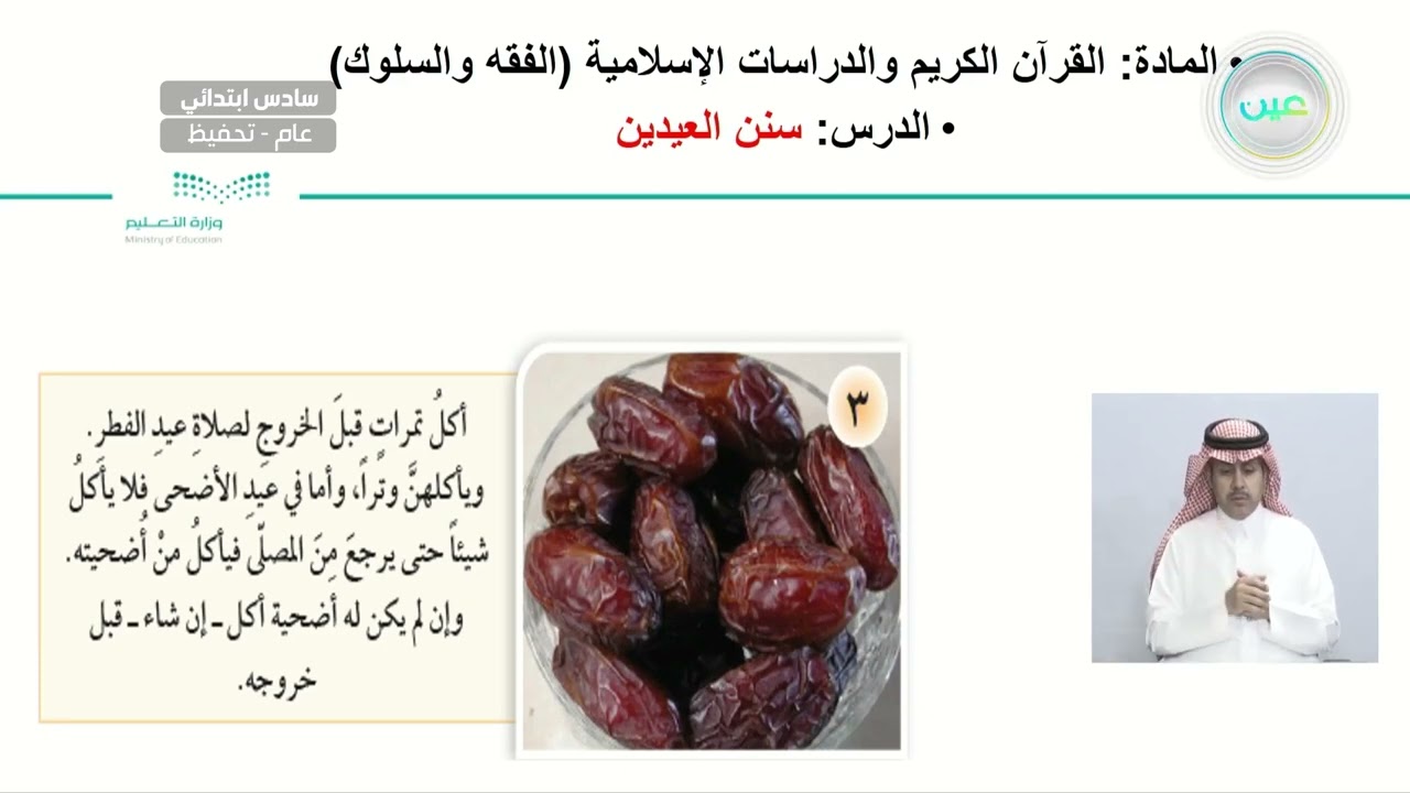 سنن العيدين - القرآن الكريم والدراسات الإسلامية - سادس ابتدائي