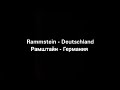 Rammstein - Deutschland (с русскими субтитрами) 🎶 | Полный перевод песни
