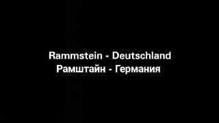 Rammstein - Deutschland (русские субтитры)