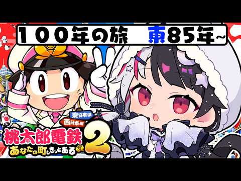 【 桃太郎電鉄２ ～あなたの町も きっとある～ 】東編 １００年の旅！85年～ 【 にじさんじ / 夜見れな 】