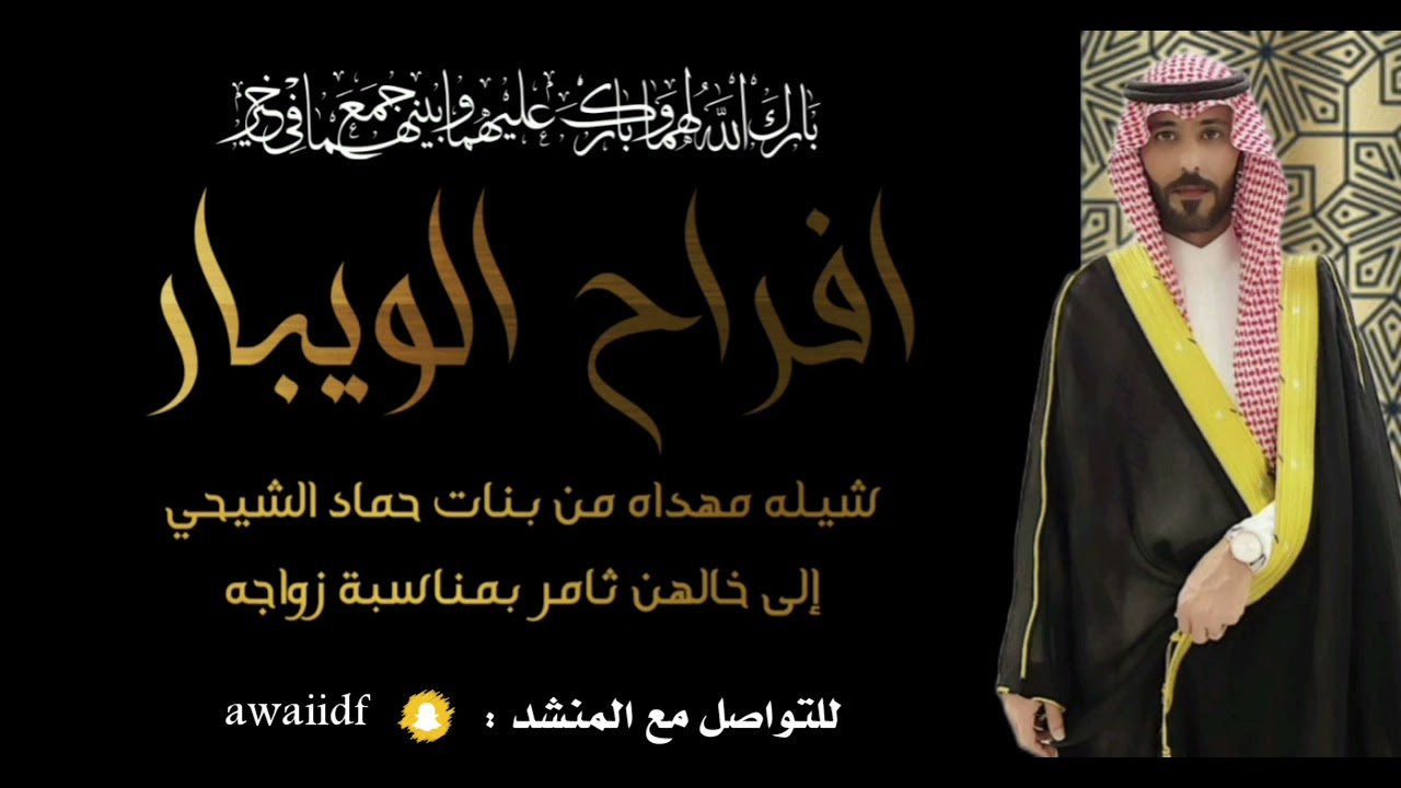 شيلة زواج ثامر الويباري / ادا عويد المروب