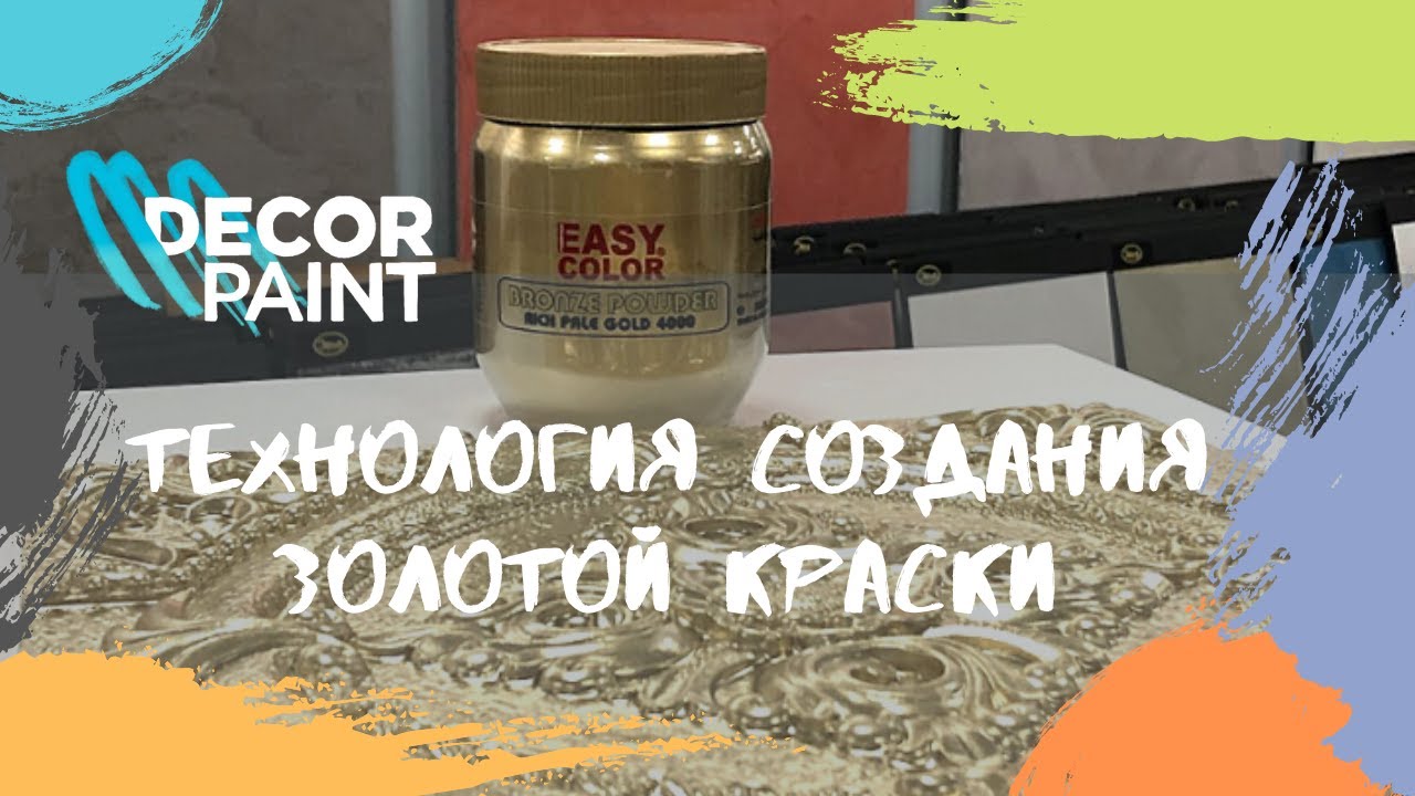 Как сделать золотую краску из пудры Coprabel EC Rich Pale Gold 4000