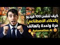 طريقة انشاء اكثر من 100 فيديو بنقرة زر واحدة بالذكاء الاصطناعي من الهاتف مجانا Automation AI 