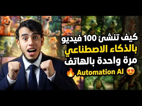طريقة انشاء اكثر من 100 فيديو بنقرة زر واحدة بالذكاء الاصطناعي من الهاتف مجانا Automation AI 