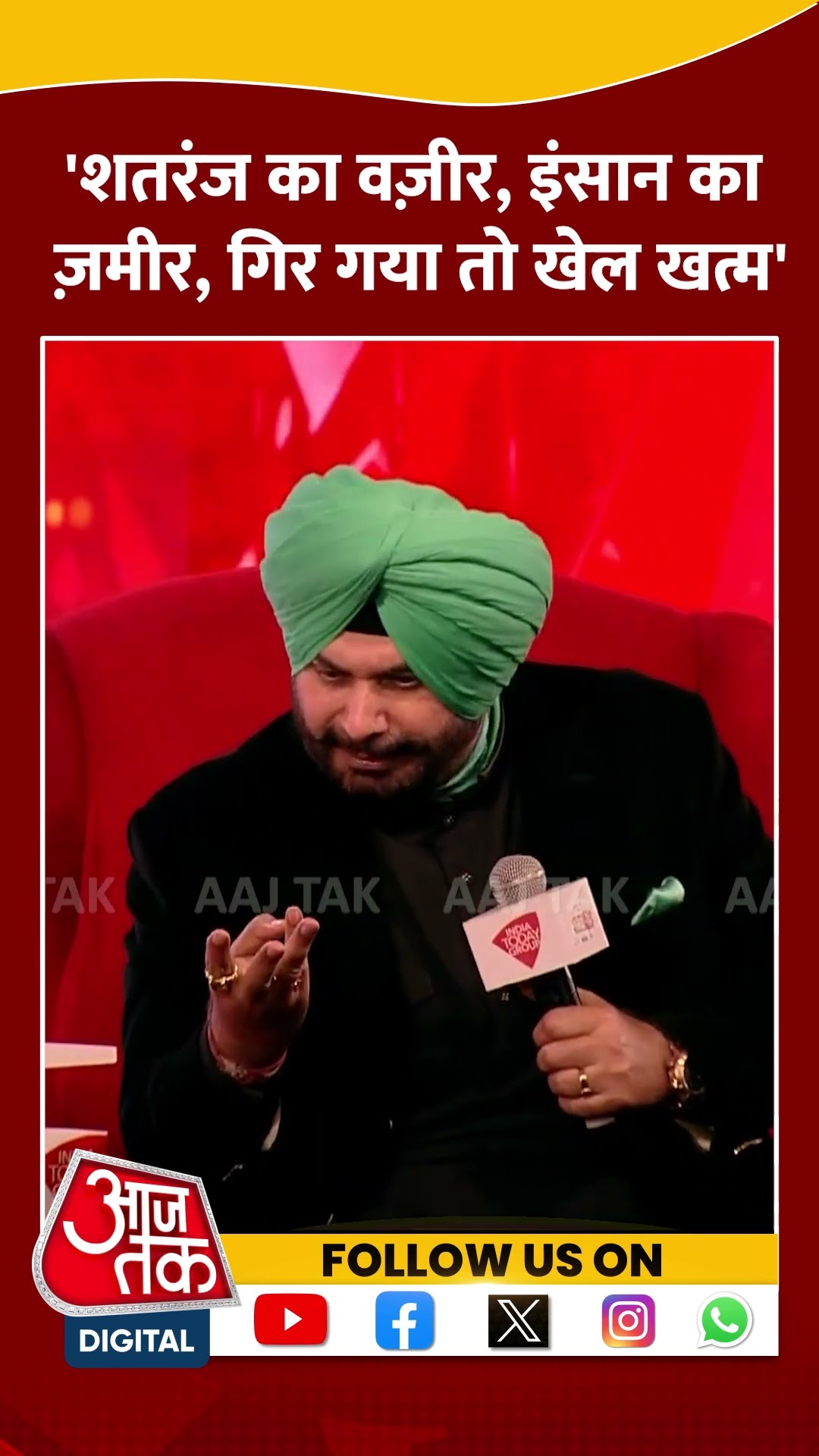Agenda Aaj Tak: 'शतरंज का वज़ीर, इंसान का ज़मीर, गिर गया तो खेल खत्म' | Navjot Singh Sidhu | #shorts