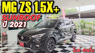 รถมือสองราคาดี  MG ZS 1.5X+ Sunroof ปี 2021 ไมล์ 4 หมื่น