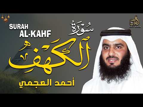 سورة الكهف كاملة تلاوة خاشعة بصوت الشيخ أحمد العجمي يوم الجمعة