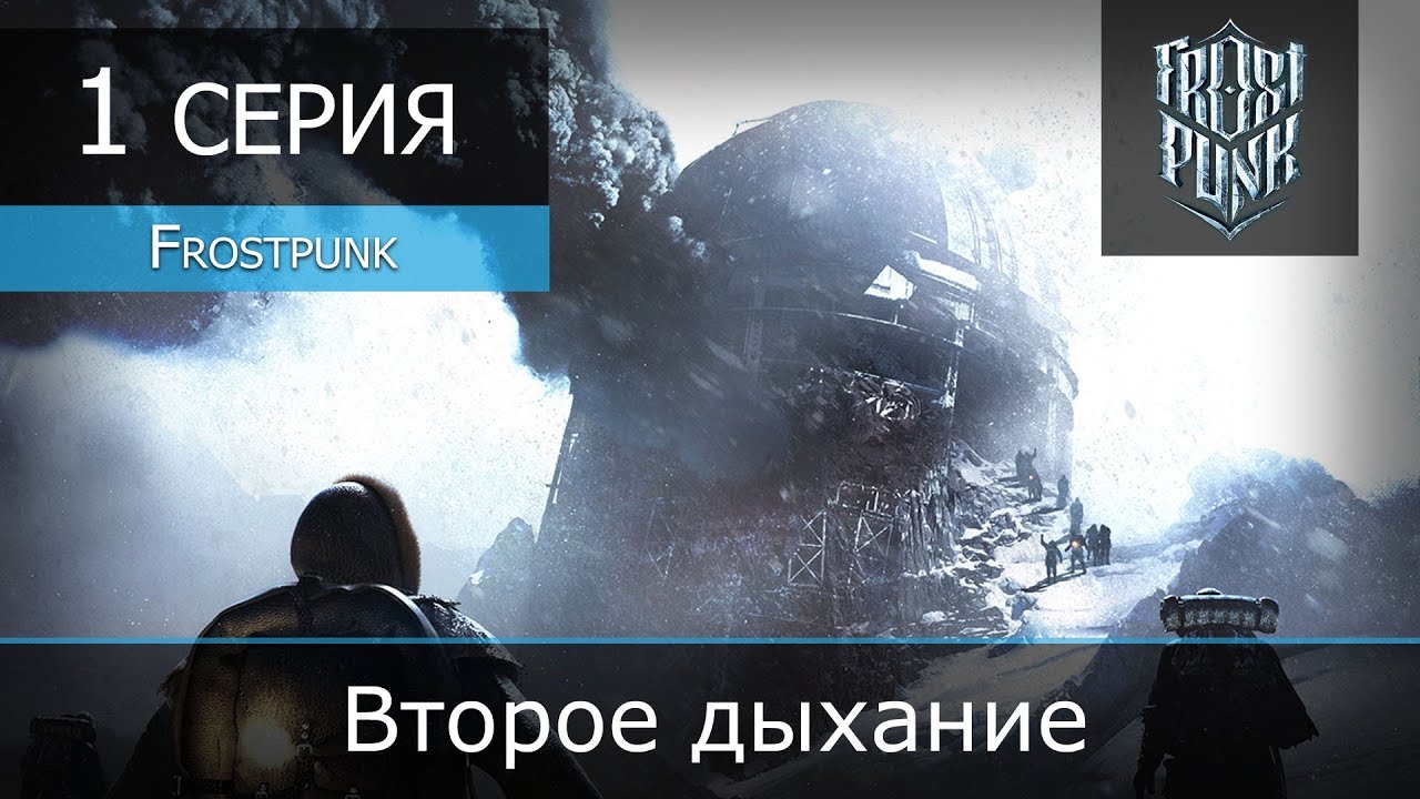 Frostpunk - 1 серия "Второе дыхание"