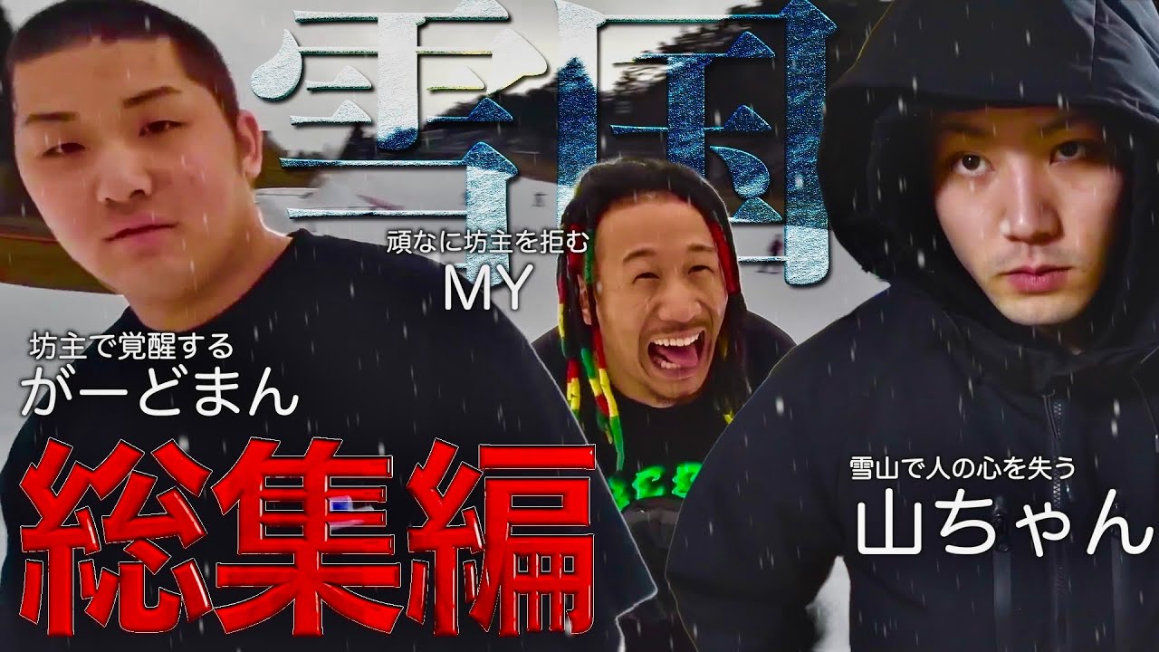 極寒の中仕掛けられた過酷すぎるドッキリ総集編【チャンネルがーどまん】