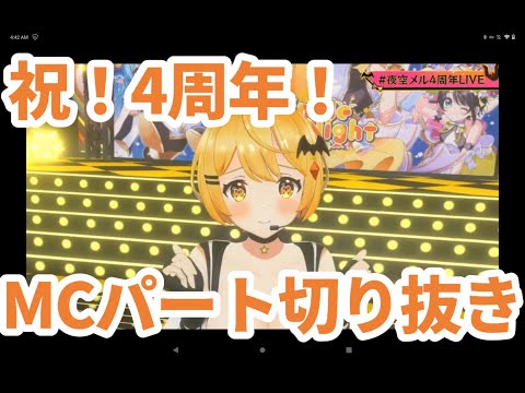 もはや全編ASMRという意見も！？4周年ライブMCパート切り抜き【ホロライブ】#ホロライブ切り抜き【3D LIVE】Twinkle Starry Night🌟【＃夜空メル４周年LIVE】
