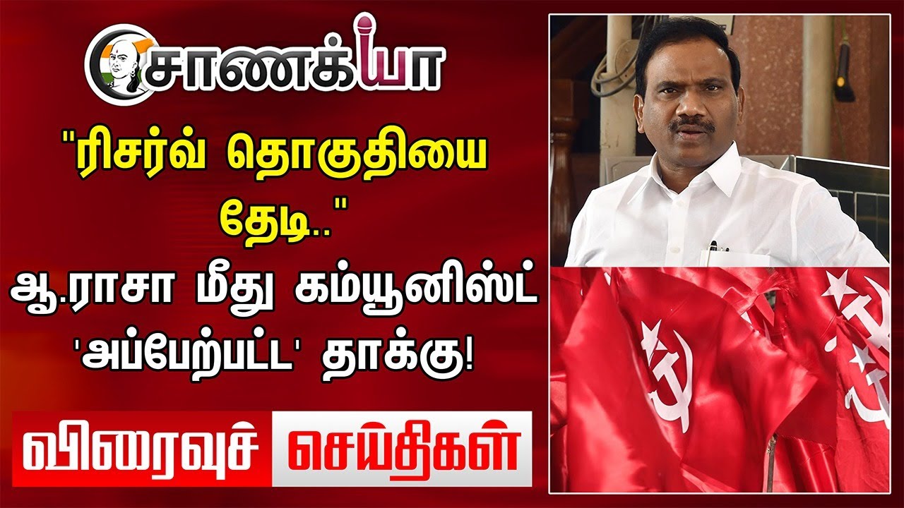 "Reserve தொகுதியை‌ தேடி.. "A. Raja மீது Communist 'அப்பேற்பட்ட' தாக்கு! | DMK | ADMK | TN Assembly