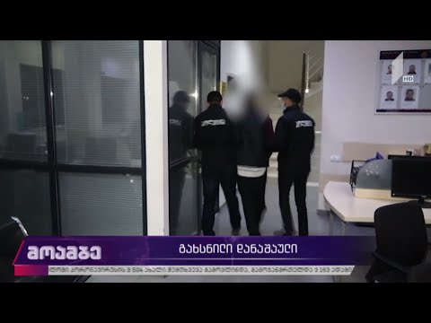 გახსნილი დანაშაული