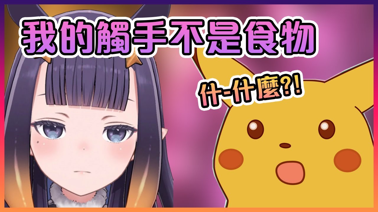 Ina再次跟大家澄清她的觸手並不是食物【Hololive中文】【小鳥遊琪亞拉/一伊那爾栖】