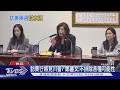 美媒:北京看好戰2028 鄭麗文:不管是誰 要重返執政｜TVBS新聞 @TVBSNEWS01
